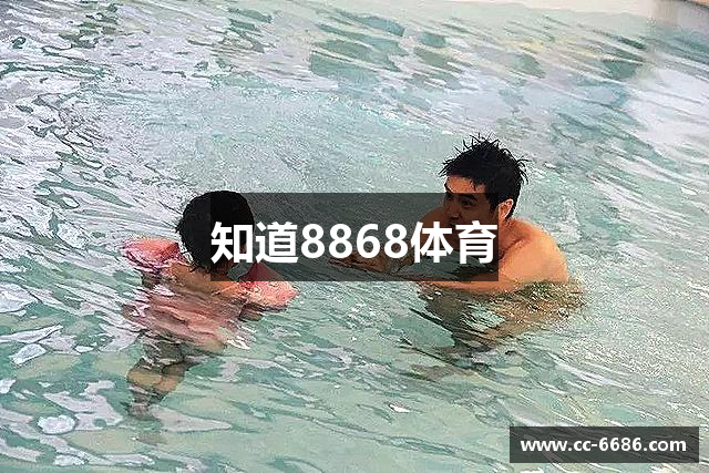 知道8868体育