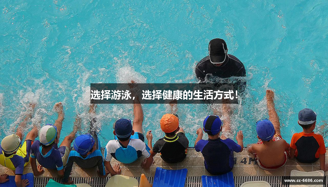 选择游泳，选择健康的生活方式！