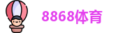 8868体育